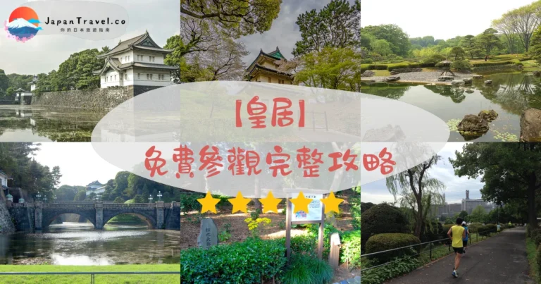 【皇居】2026免費參觀完整攻略｜東御苑+千鳥淵櫻花+預約教學+跑步路線