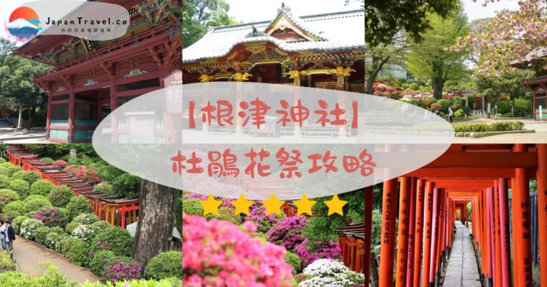 【根津神社】2026杜鵑花祭攻略：千本鳥居+御守御朱印+谷根千行程串聯