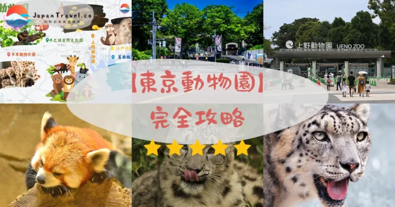 【東京動物園】2026完全攻略：上野貓熊＋多摩無柵欄＋井之頭松鼠｜5園比較
