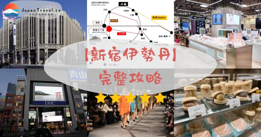 新宿伊勢丹攻略 - 完整遊覽指南 | JapanTravel.co