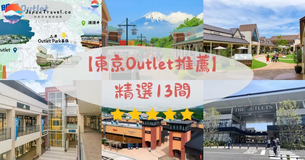 東京Outlet推薦攻略 - 完整遊覽指南 | JapanTravel.co