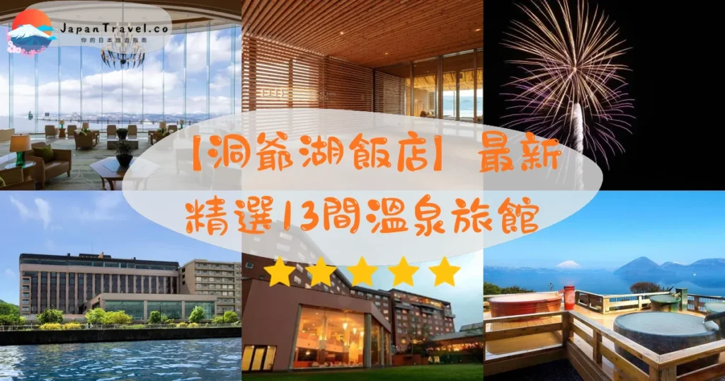 洞爺湖飯店推介 - 精選住宿推薦指南 | JapanTravel.co