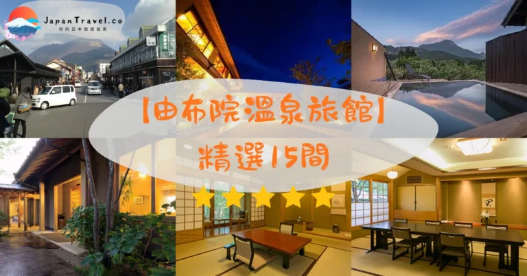 【由布院溫泉旅館】2026精選14間|HK$1,000起.一泊二食.私人風呂.金鱗湖