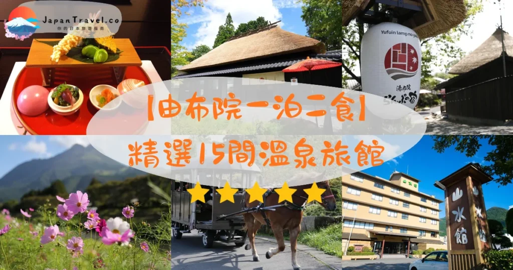 由布院一泊二食推介 - 精選住宿推薦指南 | JapanTravel.co