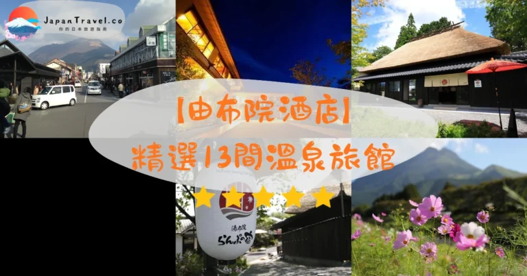 【由布院酒店】2026精選13間溫泉旅館|私人風呂.一泊二食.HK$700/NT$2,870起