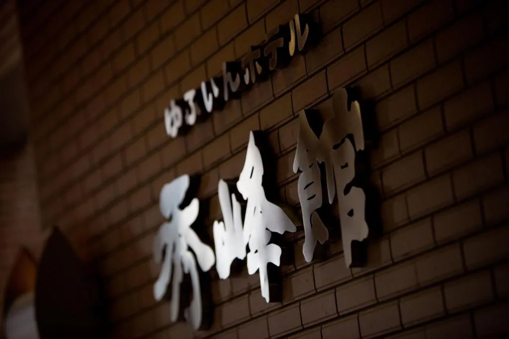 由布院秀峰館公共設施(Yufuin Hotel Shuhokan)