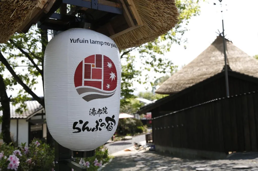 由布院燈之宿溫泉浴池(Yufuin Lamp No Yado)