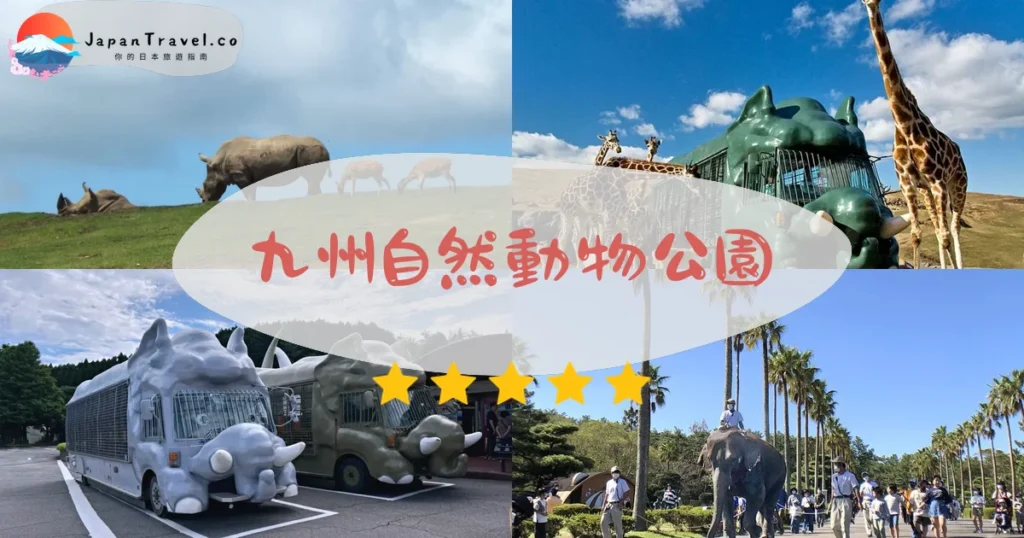 九州自然動物公園 African Safari攻略 - 完整遊覽指南 | JapanTravel.co