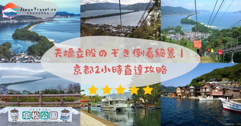 【天橋立】2026交通攻略:京都2小時直達.股のぞき斜景.松林沙洲免費|日本三景