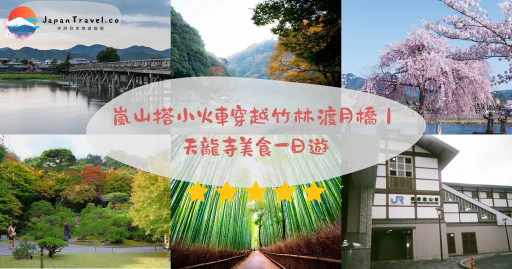 嵐山攻略 - 完整遊覽指南 | JapanTravel.co