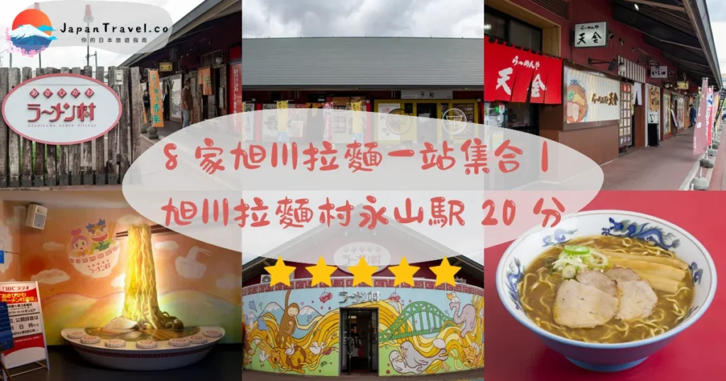 【旭川拉麵村】1996年8間¥800起攻略：醬油．梅光軒．永山駅｜20分．免費停車