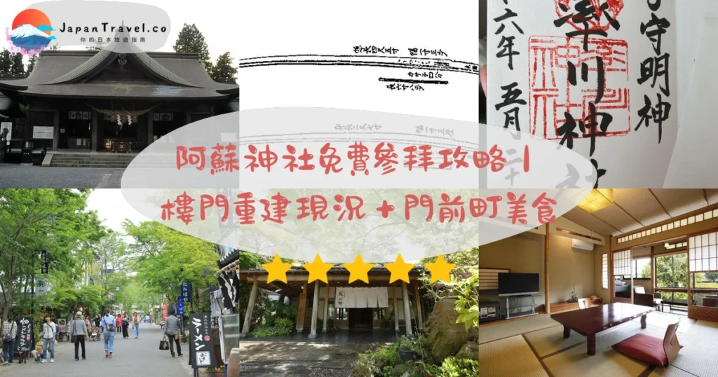 阿蘇神社攻略 - 完整遊覽指南 | JapanTravel.co