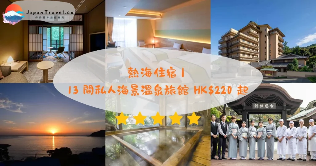 熱海住宿推介 - 精選住宿推薦指南 | JapanTravel.co