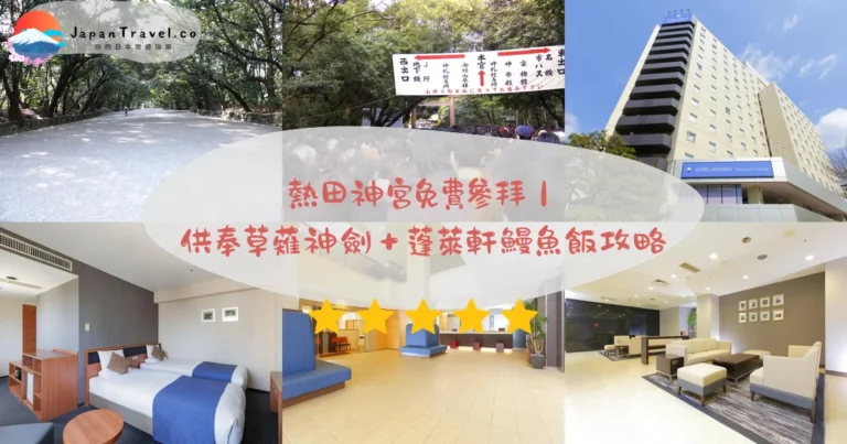 【熱田神宮】2026免費參拜24小時攻略：三神器草薙劍．¥500寶物館．共通票¥800｜名鐵神宮前站3分鐘