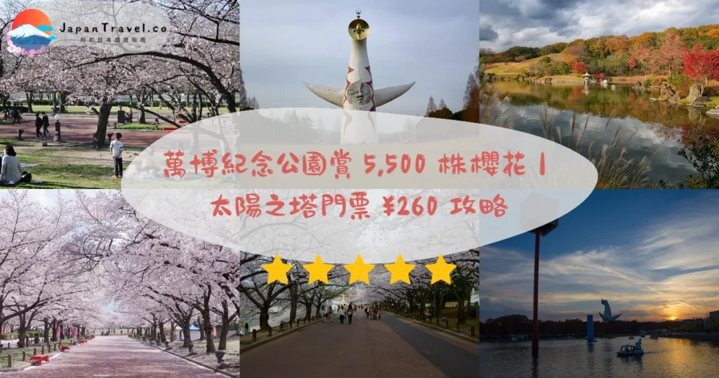 萬博紀念公園攻略 - 完整遊覽指南 | JapanTravel.co