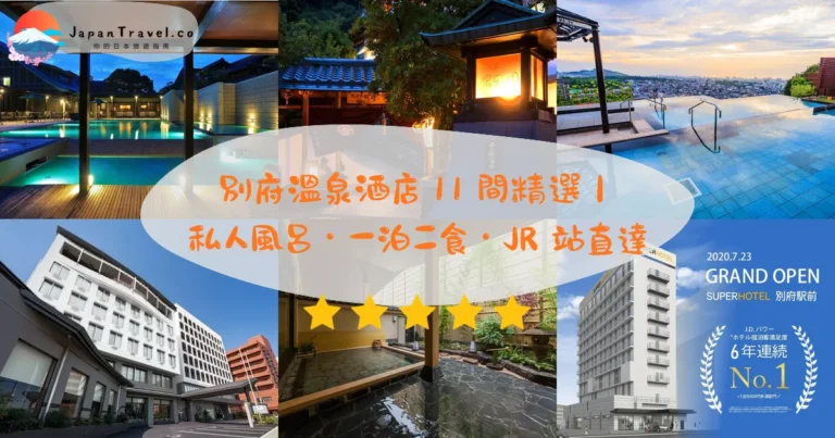 【別府溫泉酒店】2026精選11間攻略:私人風呂.親子棚湯.一泊二食|JR步行1分.HK$312起