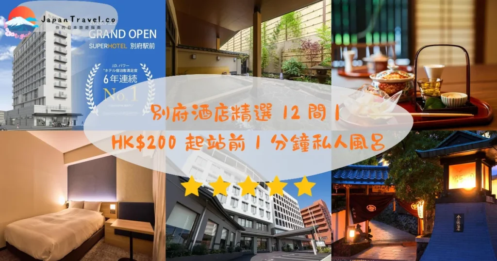 別府酒店推介 - 精選住宿推薦指南 | JapanTravel.co