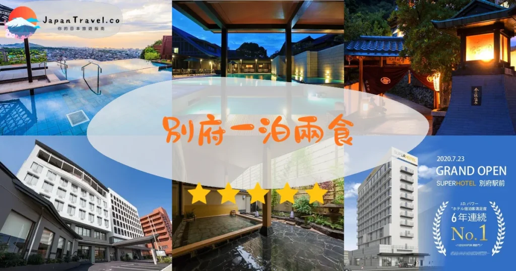 別府一泊兩食推介 - 精選住宿推薦指南 | JapanTravel.co