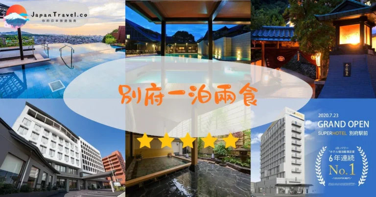 【別府一泊兩食】2026精選10間溫泉旅館|私人風呂.地獄溫泉.HK$340/NT$1,390起