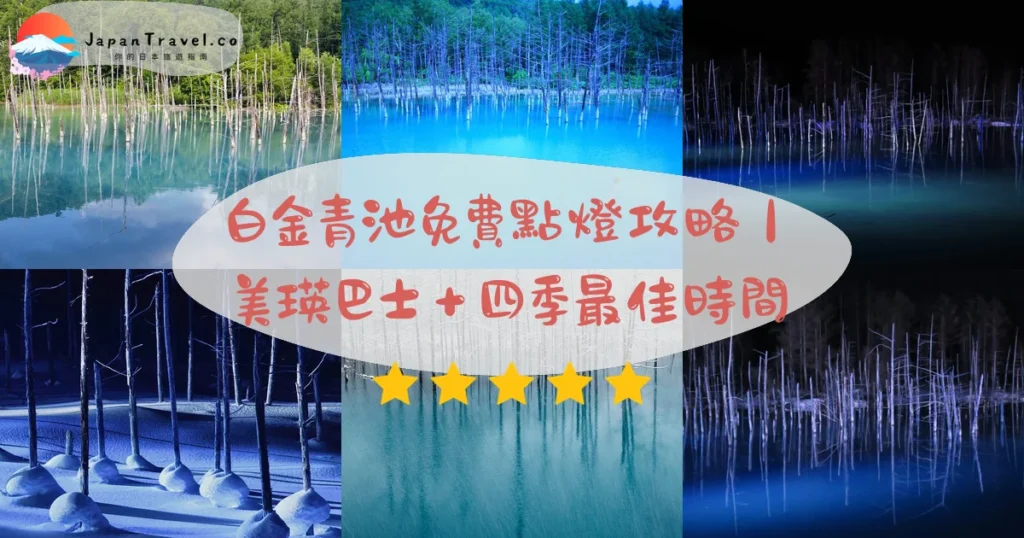 白金青池(青い池)攻略 - 完整遊覽指南 | JapanTravel.co