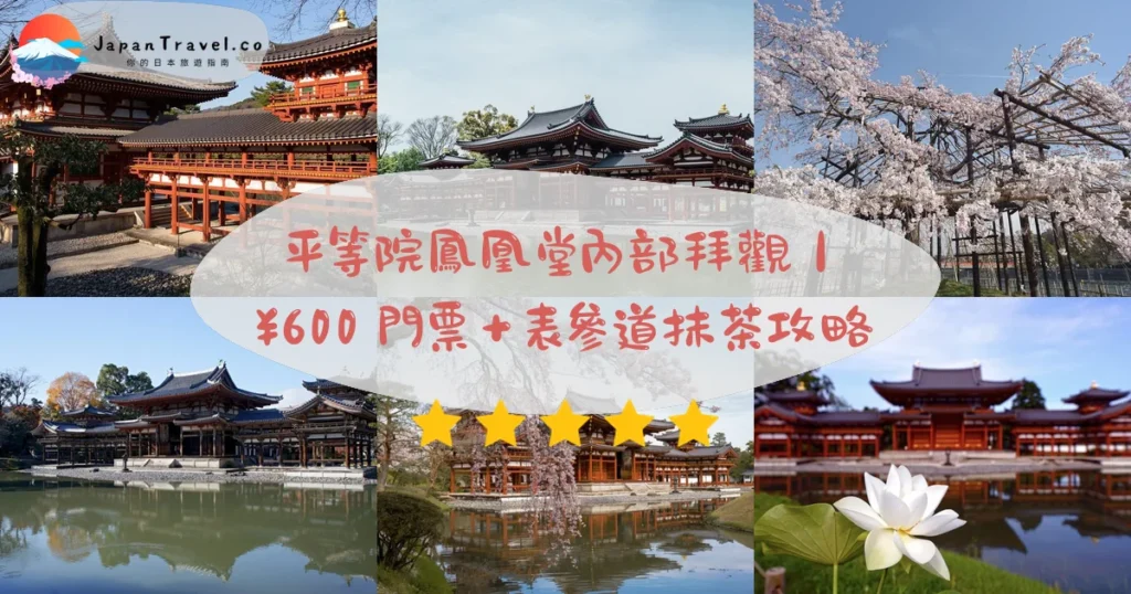 平等院（鳳凰堂・世界遺產）攻略 - 完整遊覽指南 | JapanTravel.co