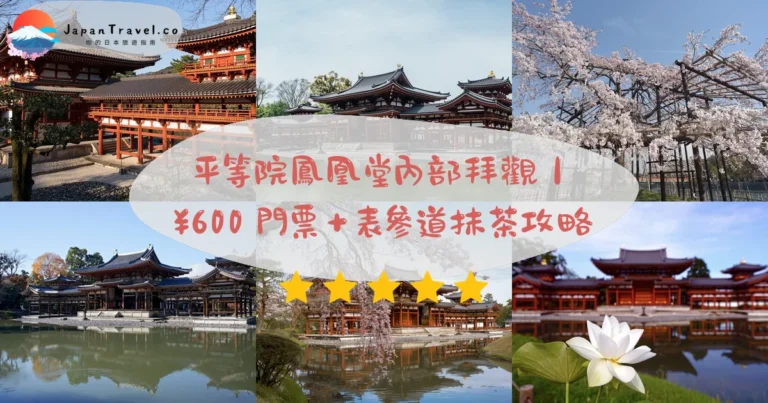【平等院】2026門票¥700攻略：十円硬幣・鳳凰堂內部¥300・世界遺產｜京都宇治17分鐘