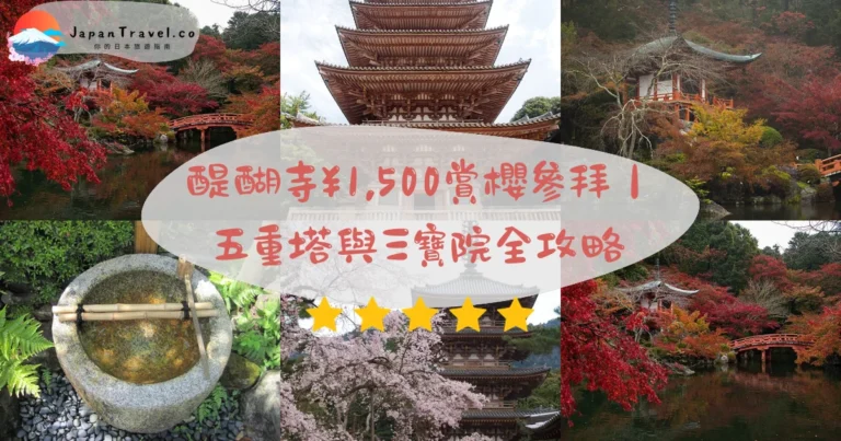 【醍醐寺】2026門票¥1,500-¥1,800攻略:五重塔.世遺庭園.3月底賞櫻|伏見站10分