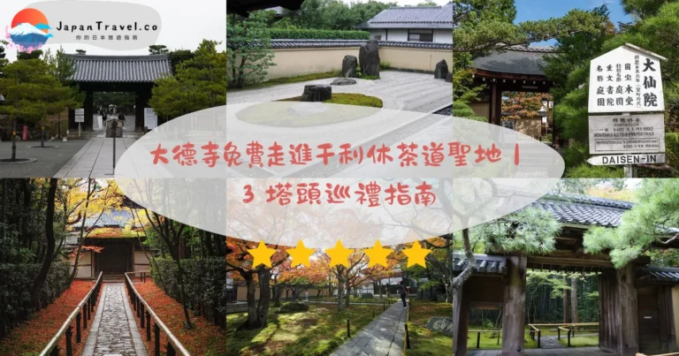【大德寺】2026免費參觀+¥400起攻略:3常時公開塔頭.千利休茶道聖地.24塔頭|市巴士5分