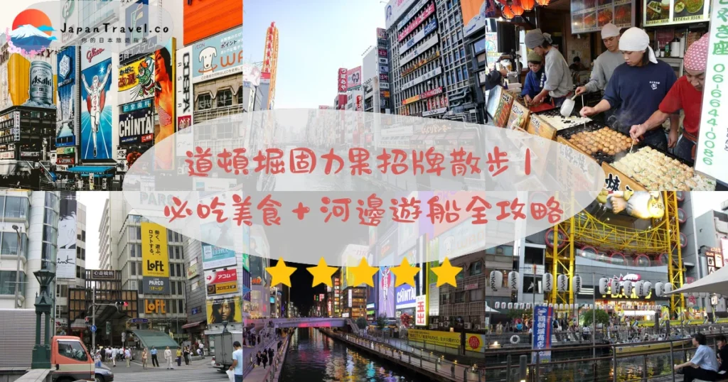 道頓堀 (Dotonbori)攻略 - 完整遊覽指南 | JapanTravel.co