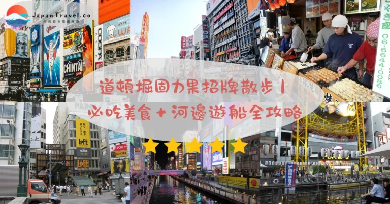 【道頓堀】2026免費攻略:Glico招牌18:00燈全亮.章魚燒¥500.河船¥1,500|難波3分鐘