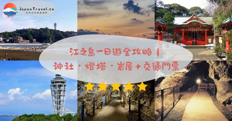 【江之島】2026¥1,100一票通用攻略:江島神社.Sea Candle燈塔.岩屋洞窟|新宿搭小田急60分鐘直達