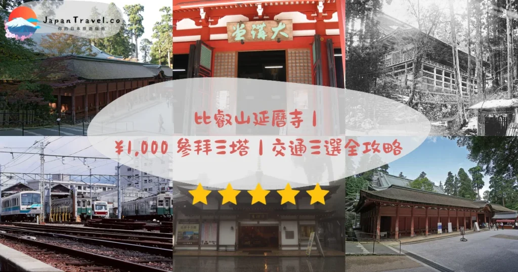 比叡山延曆寺攻略 - 完整遊覽指南 | JapanTravel.co