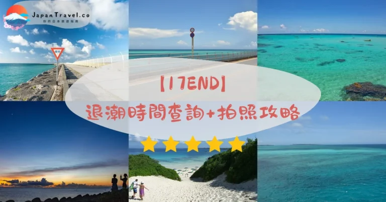 【17END】2026退潮時間查詢+拍照攻略｜下地島免費絕景．潮汐表．交通完整教學