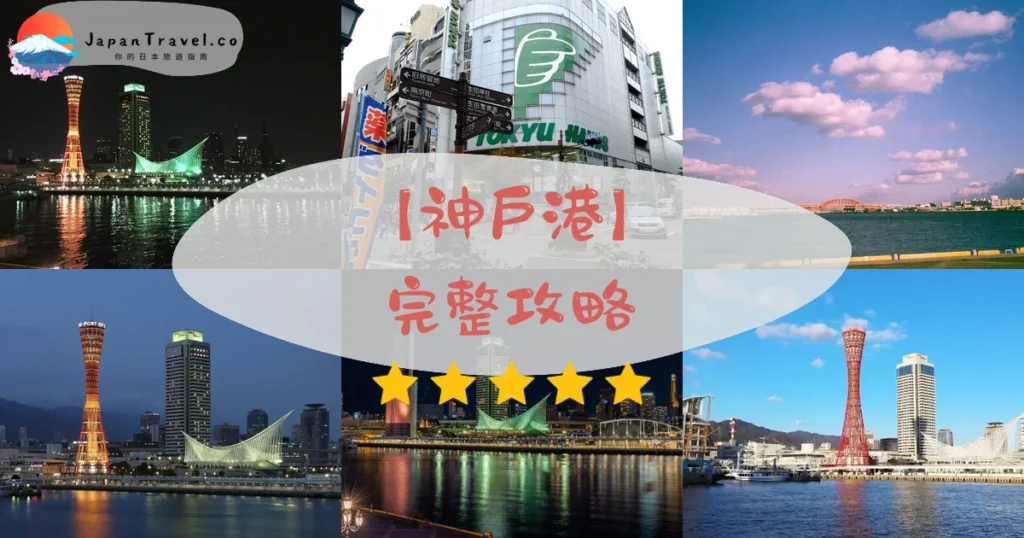 神戶港 | JapanTravel.co