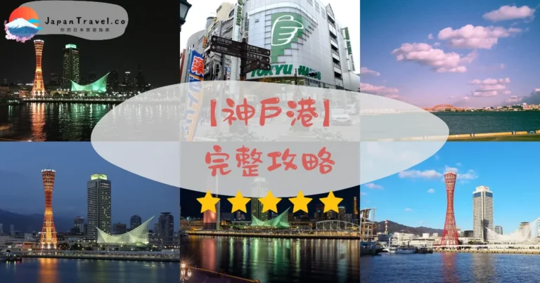 【神戶港】2026完整攻略:港塔¥1,000・夜景拍攝點・交通・遊船|免費散策路線