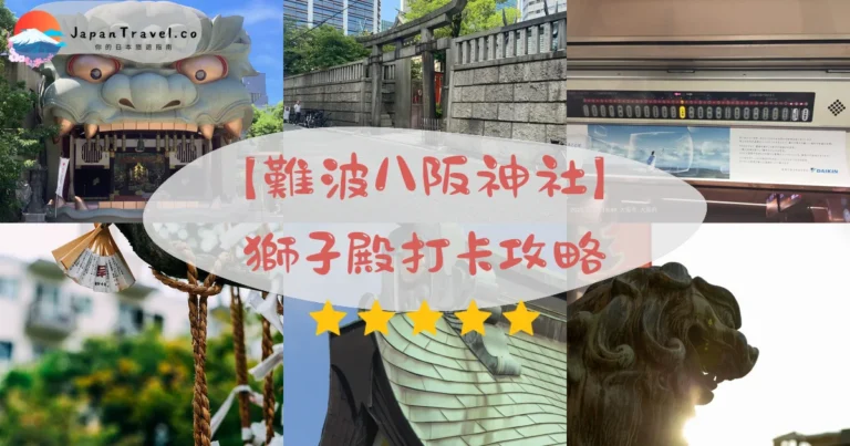【難波八阪神社】2026獅子殿打卡攻略:御朱印¥300+御守+交通出口|難波站6分鐘