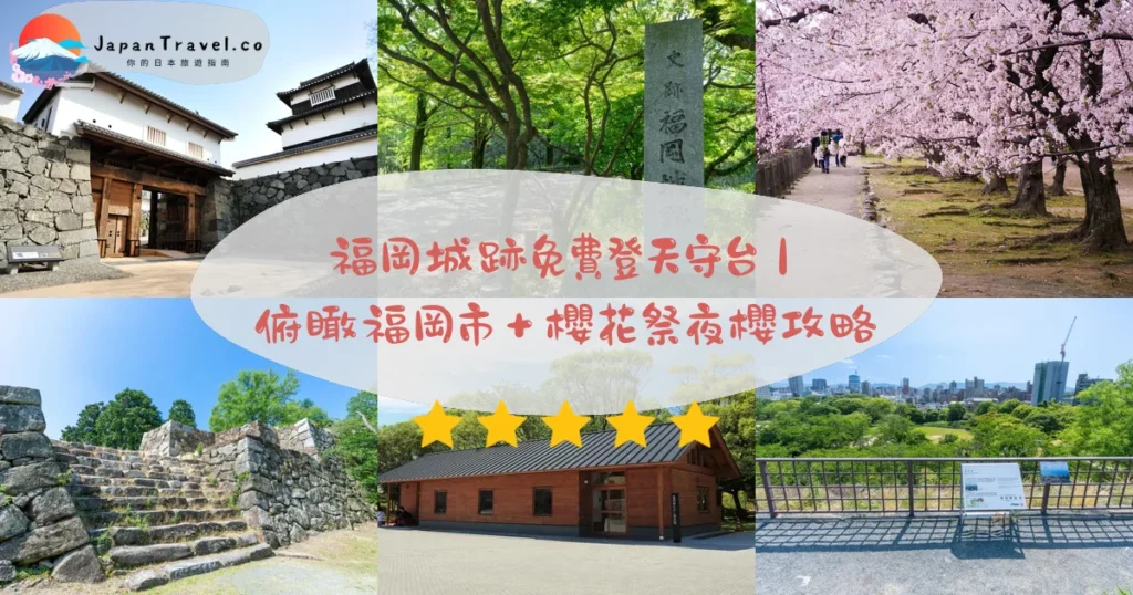 福岡城跡攻略 - 完整遊覽指南 | JapanTravel.co
