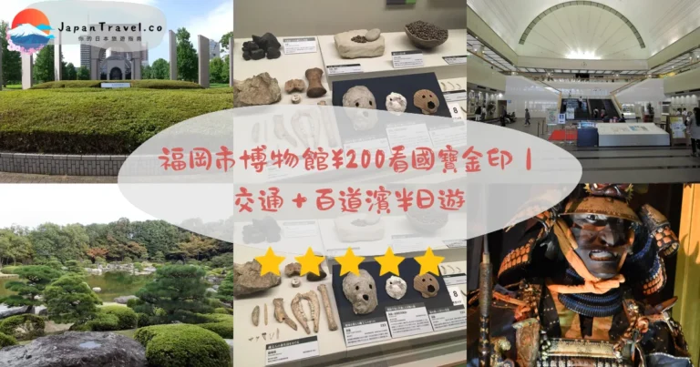 【福岡市博物館】2026常設展¥200｜國寶金印『漢委奴國王』＋90分鐘遊覽＋西新站步行15分鐘｜百道濱半日遊
