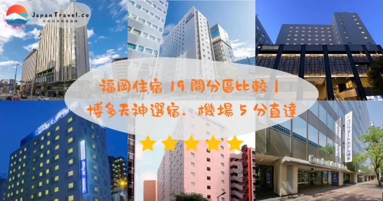 【福岡住宿】2026精選19間攻略|博多天神中洲分區.機場5分直達.HK$200/NT$820起|淡季最便宜