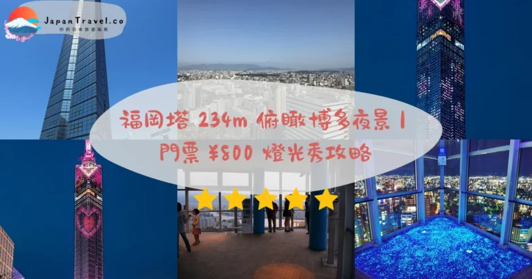【福岡塔】2026¥1,000門票攻略：日本最高海濱234公尺．夜景百選．LED燈光秀｜博多巴士25分鐘