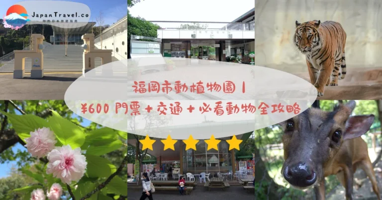 【福岡市動植物園】2026門票¥600攻略：動植物園一票通用・亞洲象新寵・親子3小時｜博多巴士直達