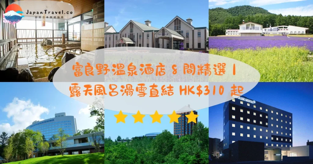 富良野溫泉酒店推介 - 精選住宿推薦指南 | JapanTravel.co
