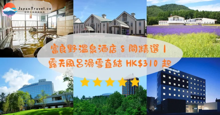 【富良野溫泉酒店】2026精選8間．露天風呂．滑雪直結．白金溫泉｜HK$310起｜旭川1小時