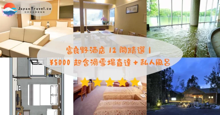 【富良野酒店】2026精選12間・¥8000起攻略：Natulux近．新富良野滑雪場．溫泉私人風呂｜新千歲機場交通