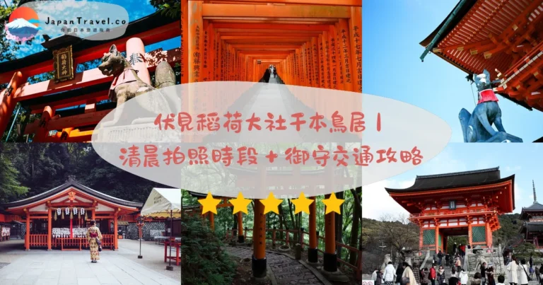 【伏見稻荷大社】2026免費參拜攻略:千本鳥居.御朱印¥500.清晨避人潮|JR稻荷駅即達