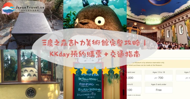 【三鷹之森吉卜力美術館】2026完整攻略：¥1,000門票．Lawson Ticket每月10日開賣．土星座短編｜JR三鷹站15分鐘