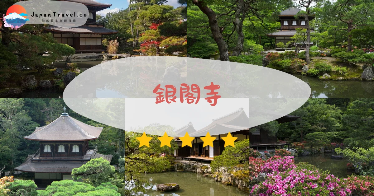 銀閣寺慈照寺】2026¥1,000參觀攻略：銀沙灘．枯山水庭園．哲學之道漫步