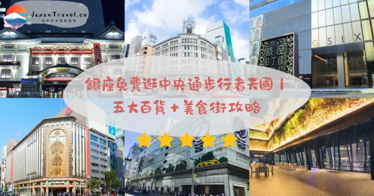 【銀座】2026免費逛街攻略:中央通步行者天國.五大頂級百貨.高級美食街