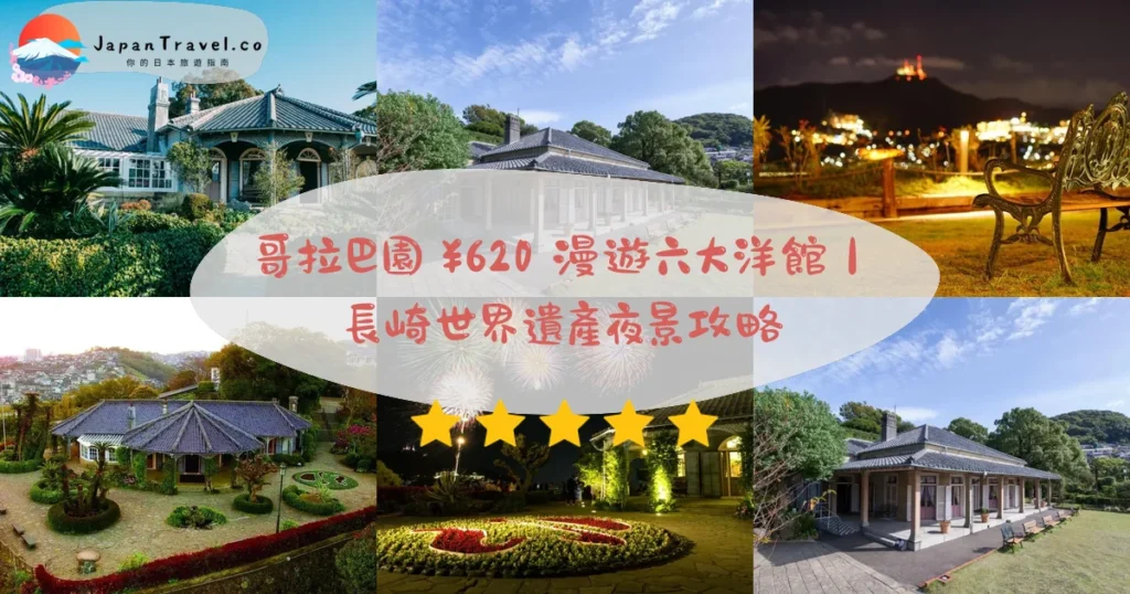 哥拉巴園攻略 - 完整遊覽指南 | JapanTravel.co