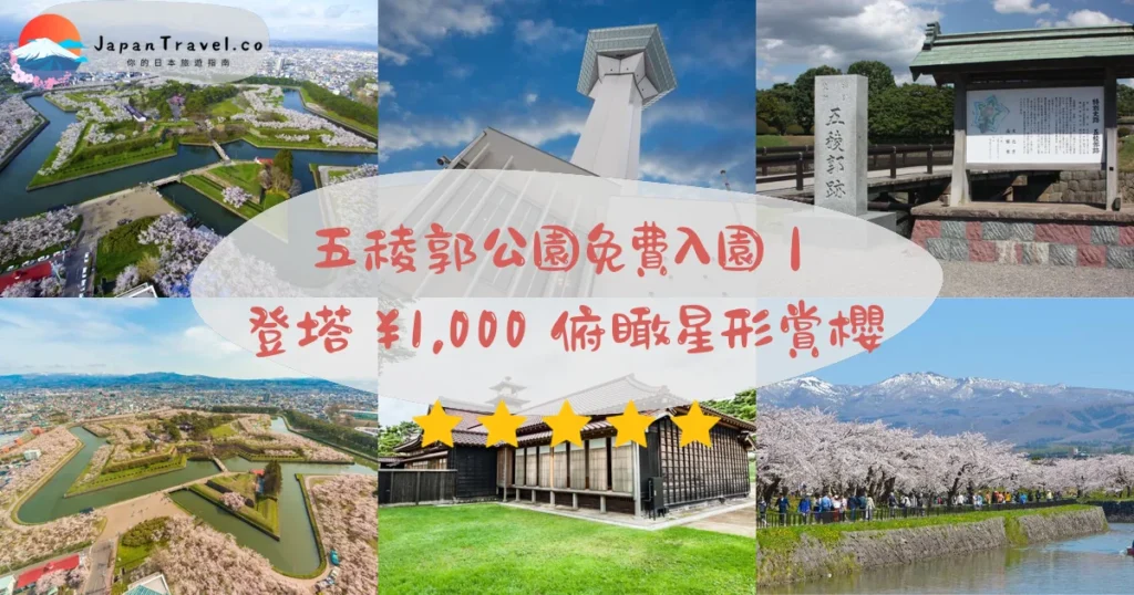五稜郭公園攻略 - 完整遊覽指南 | JapanTravel.co
